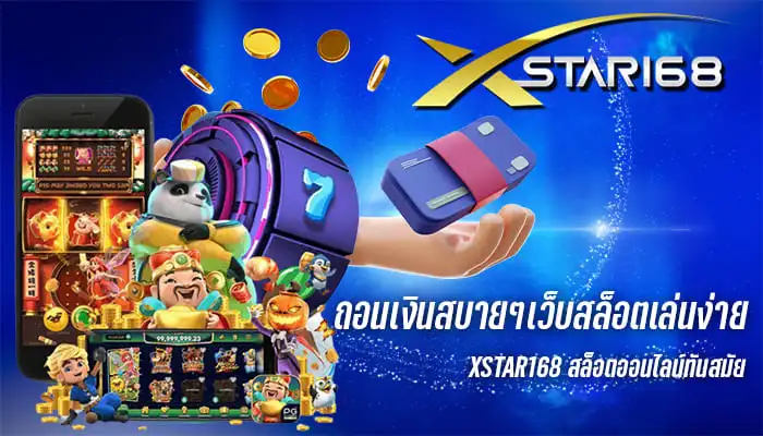 เว็บสล็อตเล่นง่าย Xstar168