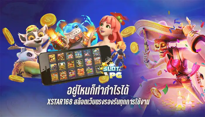 เล่นสล็อต XSTAR168