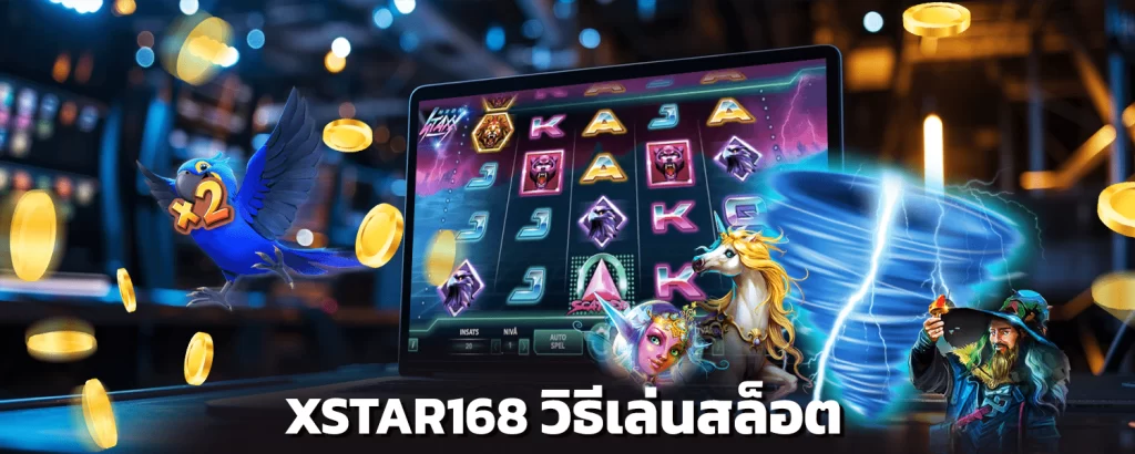 XSTAR168 วิธีเล่นสล็อต