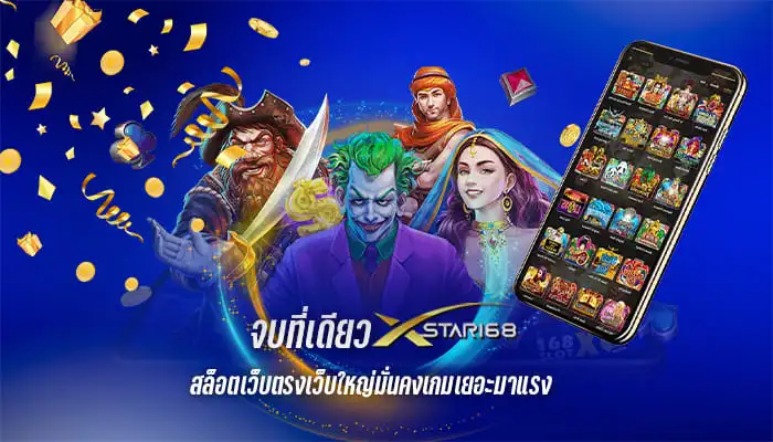 เว็บสล็อตมาแรง XSTAR168