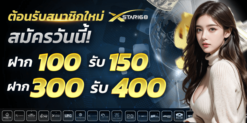 โปรสมัครสมาชิกใหม่ XSTAR168