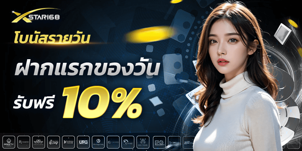 ฝากแรกของวัน 10% XSTAR168