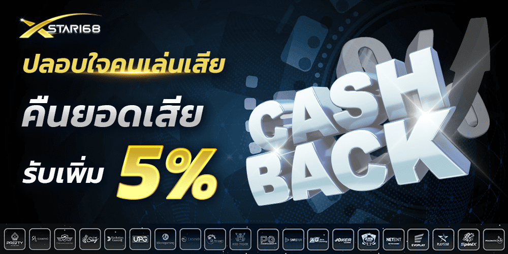 คืนยอดเสีย 5% XSTAR168