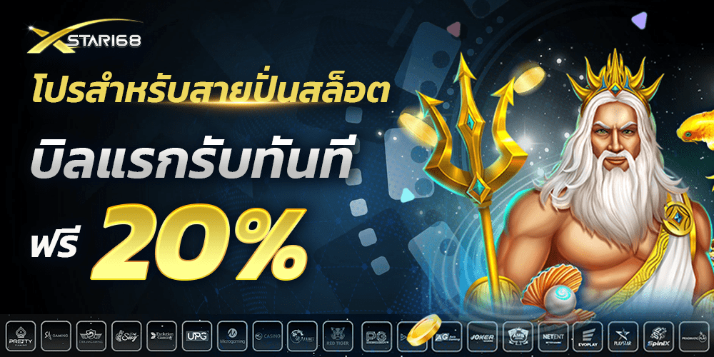 ฝากแรก 20% XSTAR168