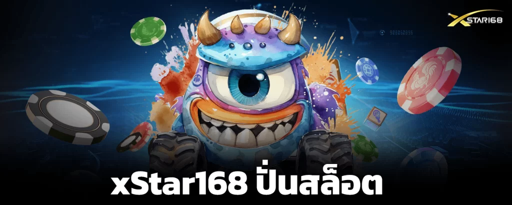 xstar168-ปั่นสล็อต