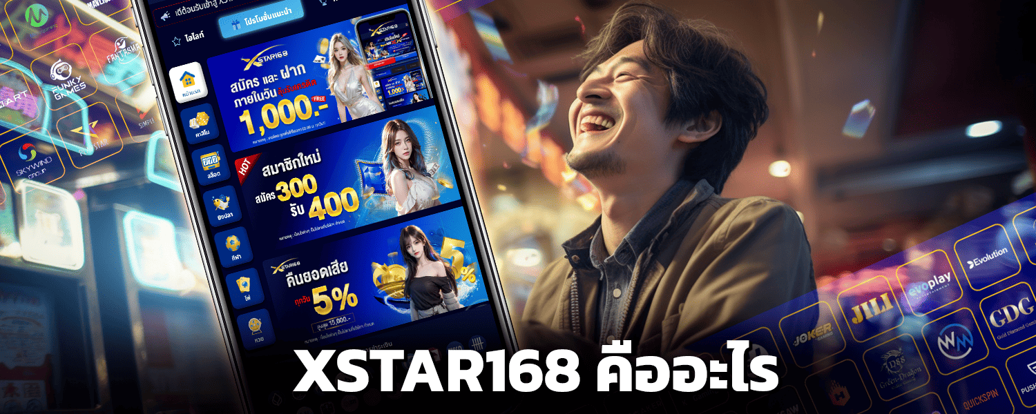 XSTAR168 คืออะไร