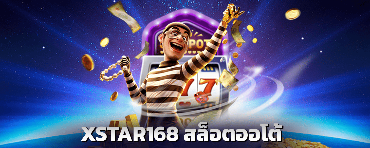 XSTAR168-สล็อตออโต้