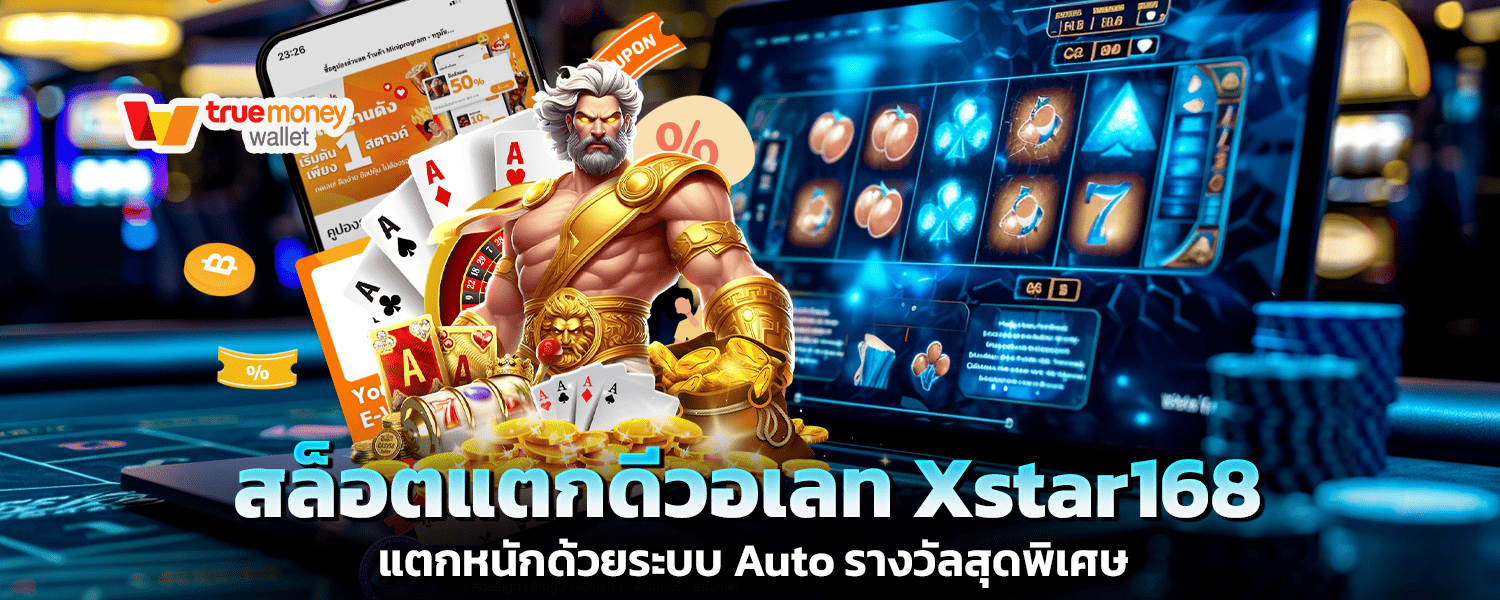 สล็อตแตกดีวอเลท Xstar168 แตกหนักด้วยระบบ Auto รางวัลสุดพิเศษ