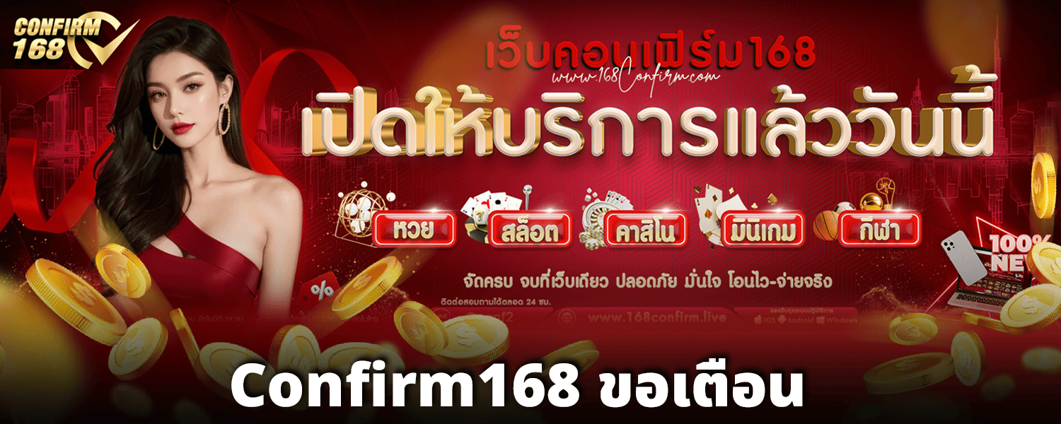 Confirm168-ขอเตือน